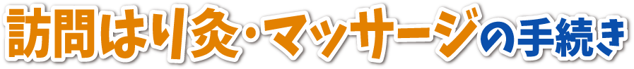 訪問はり灸・マッサージの手続き