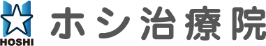 ホシ治療院