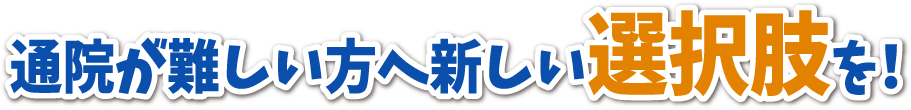 通院が難しい方へ選択肢を!