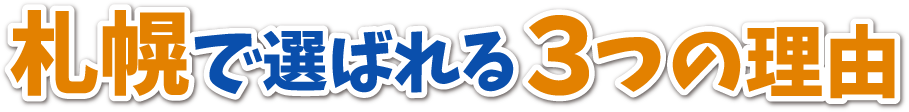 札幌で選ばれる3つの理由